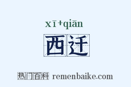 西迁是什么意思的图片